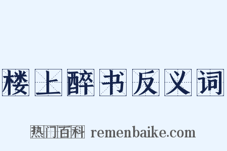 楼上醉书反义词是什么意思的图片